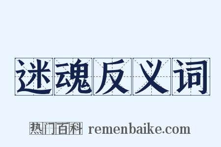 迷魂反义词是什么意思的图片